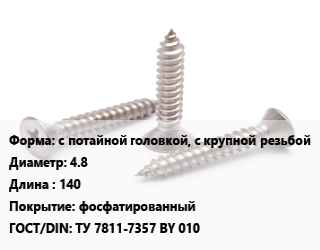 Саморез с потайной головкой, с крупной резьбой D=4.8 L=140 фосфатированный ГОСТ: ТУ 7811-7357 BY 010, кг, для гипсокартона цена от 126.25 ₼ / кг, где купить, условия доставки в Баку и Бакинская области